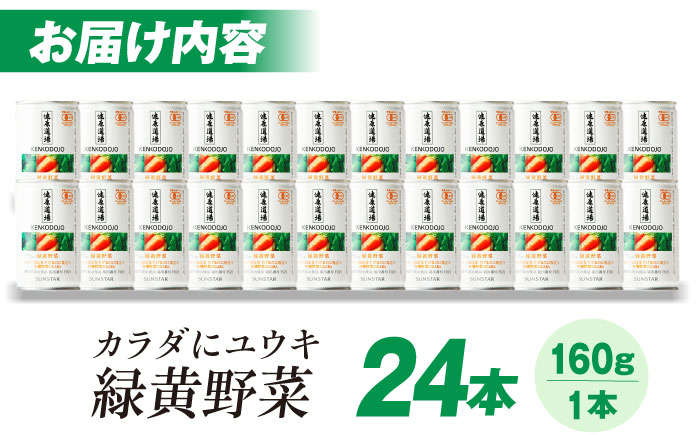 健康道場 カラダにユウキ 緑黄野菜 1ケース24缶 機能性表示食品