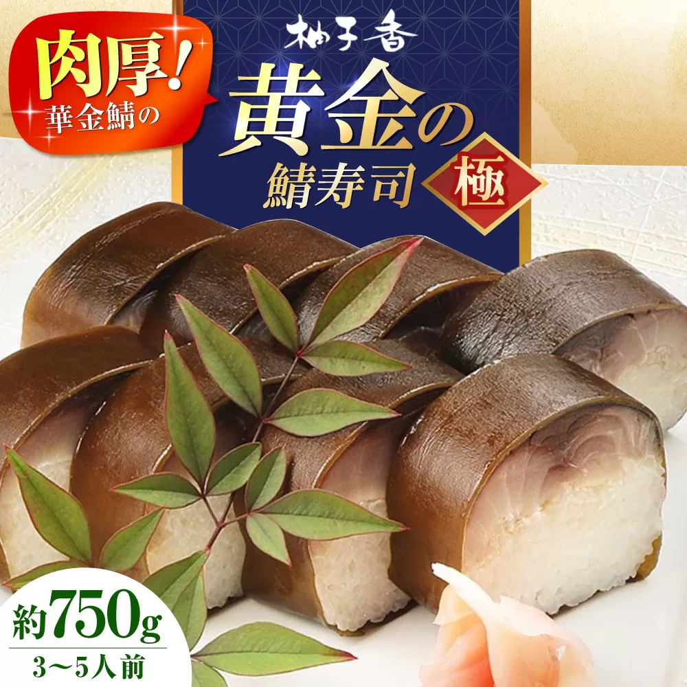 黄金の鯖寿司（極） 寿司 鯖寿司 棒寿司 鯖 サバ 大阪府高槻市/柚子香 [AOAV007]