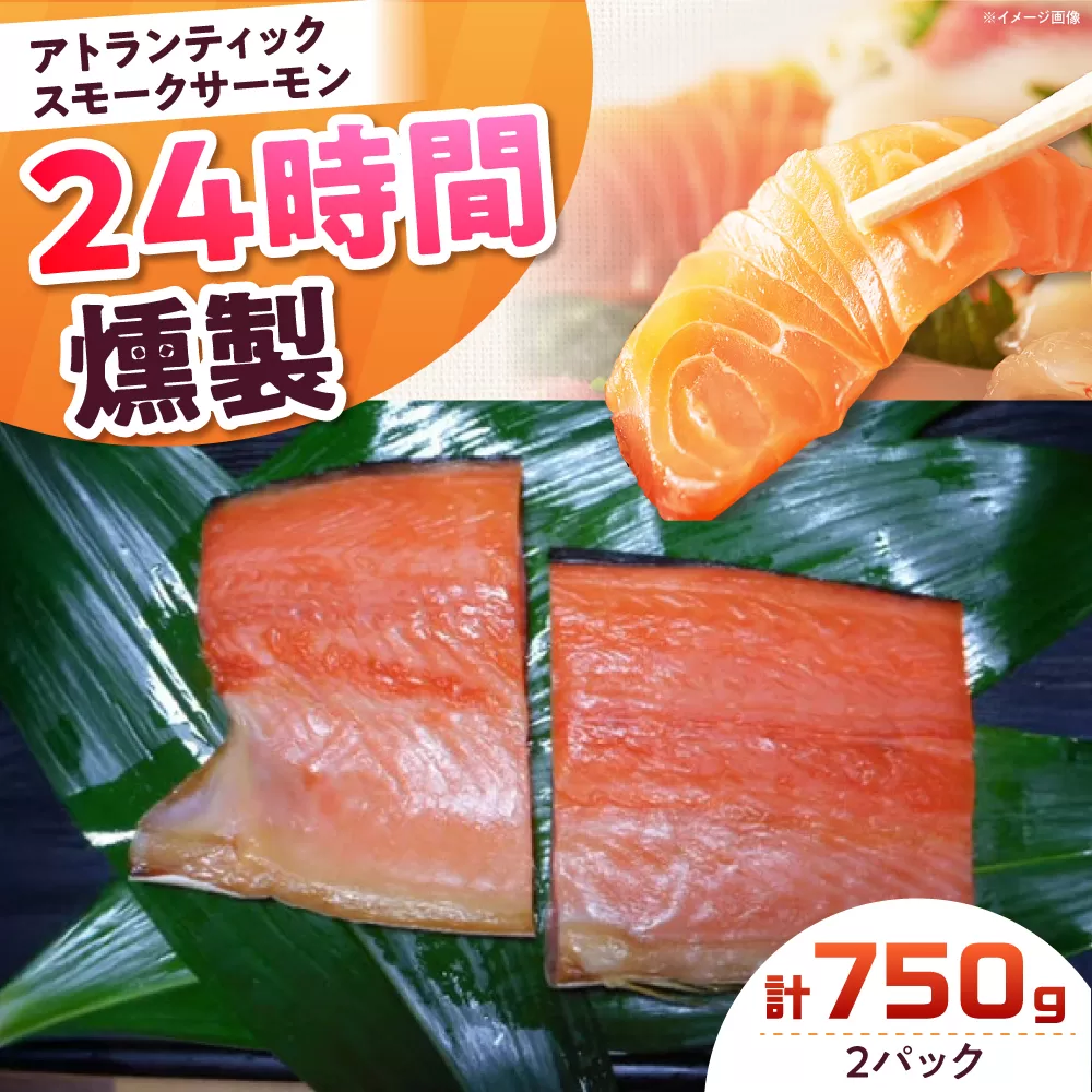 アトランティックパック 約750g 2パック入り 24時間 冷凍 サーモン 鮭 さけ サケ 魚 燻製 スモークアトランティックサーモン  ギフト プレゼント 大阪府高槻市/スモークサーモンのウエマツ [AOEF011]