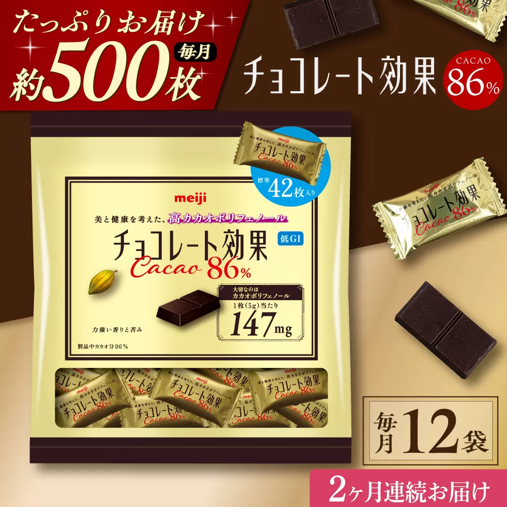 【全2回定期便】明治チョコレート効果カカオ86％ 大袋 12袋 【毎月お届け】 チョコレート チョコ 高カカオ 明治 大容量 大阪府高槻市/株式会社 丸正高木商店 [AOAA050]