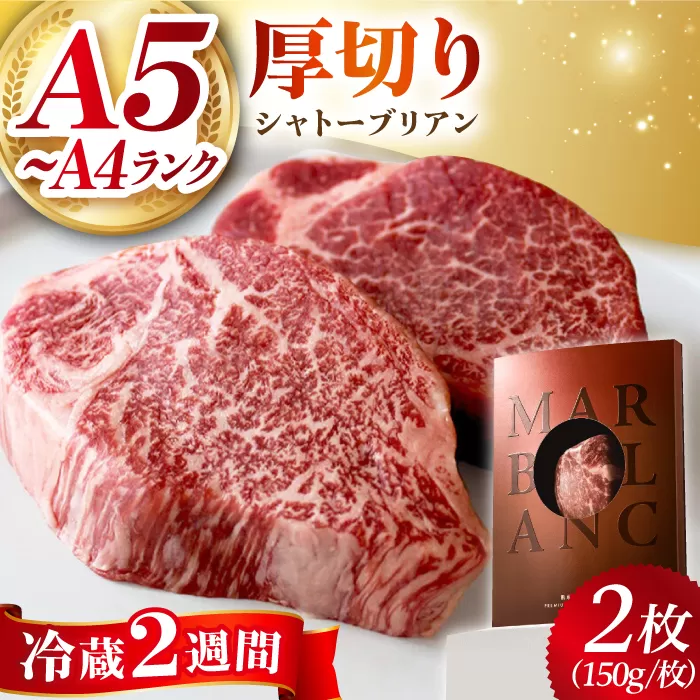黒毛和牛A5A4等級 厚切りシャトーブリアン（2枚）ヒレステーキ（冷蔵配送）300g 大阪府高槻市/株式会社ＭＡＲＢＬＡＮＣ [AOAS005]