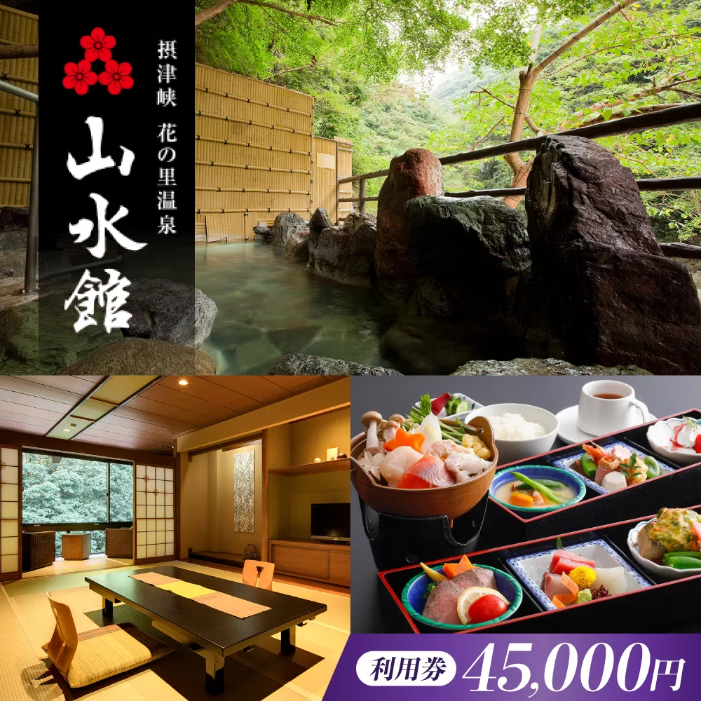 山水館利用券45,000円分 旅行 旅館 宿泊 温泉 浴衣 宿泊券 チケット 予約  大阪府高槻市/摂津峡 花の里温泉 山水館 [AOAK014]