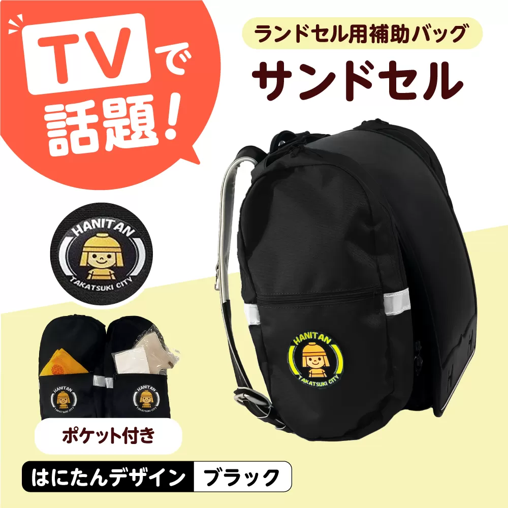 ランドセル用補助バッグ「サンドセル」はにたんバージョン ポケット付（ブラック） ランドセル バック バッグ 小学生 キャラクター 小学校 プレゼント ギフト 入学祝 大阪府高槻市/サンドセルショップ [AOBO008]