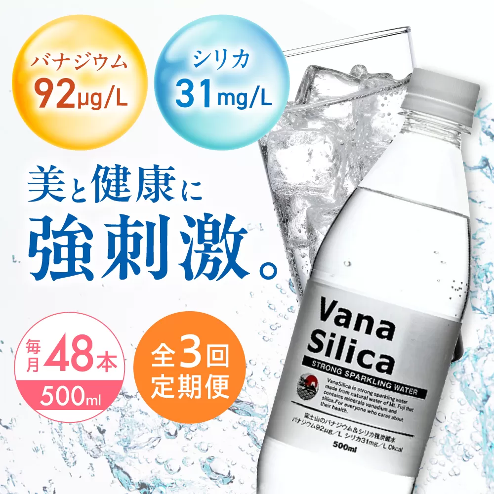 【全3回定期便】VanaSilica（バナシリカ） 富士山のバナジウム＆シリカ 強炭酸水 500ml 24本 2箱（計48本） 炭酸 強炭酸 炭酸水 大容量 ハイボール 割り材 割材 ペットボトル お水 飲料 飲料水 ドリンク 飲み物 備蓄 災害 大阪府高槻市/クリックル株式会社 [AOEH029]