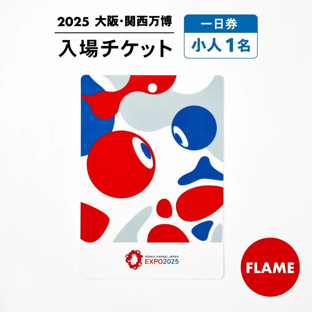 【2025年大阪・関西万博】入場チケット[スクエア記念チケット（FLAME）]　一日券（小人） [AODX006]