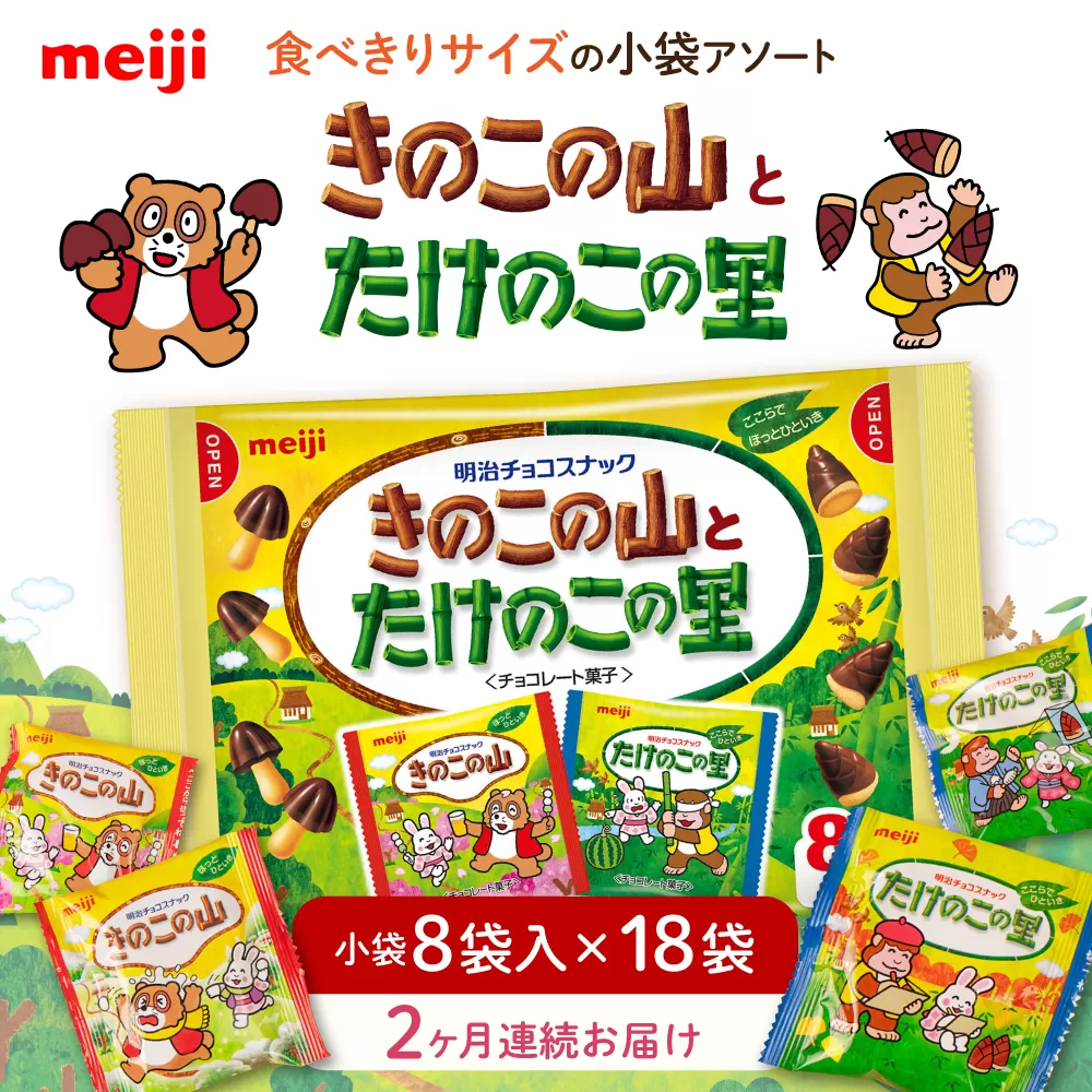 【全2回定期便】明治 きのこの山とたけのこの里　18袋（1袋に小袋8袋入）　【毎月お届け】 チョコレート 明治 きのこの山 たけのこの里 アソート 大容量 　大阪府高槻市/株式会社 丸正高木商店 [AOAA056]