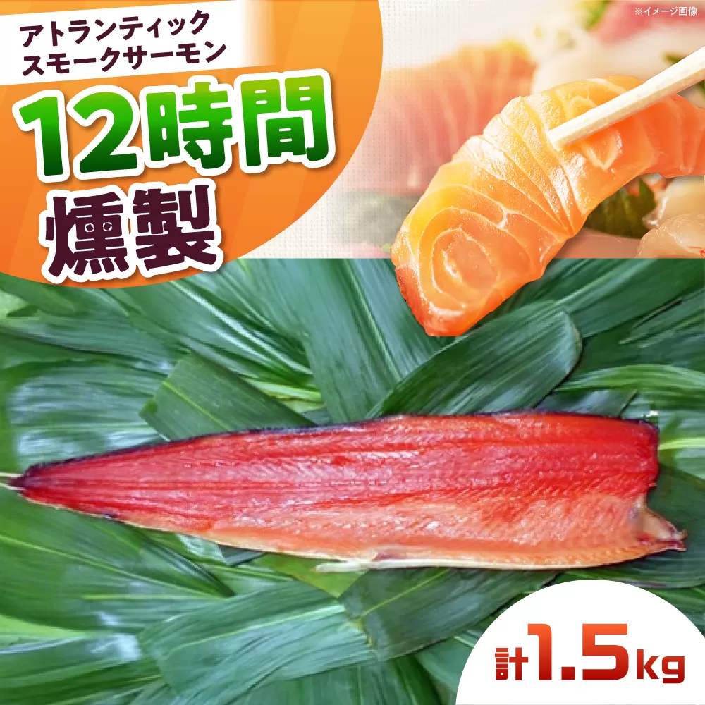 アトランティックサーモン 半身 2XLサイズ 桐箱入り 約1500g 12時間 冷凍 サーモン 鮭 さけ 半身 サケ 魚 燻製 魚介 スモーク ギフト 大阪府高槻市/スモークサーモンのウエマツ [AOEF021]