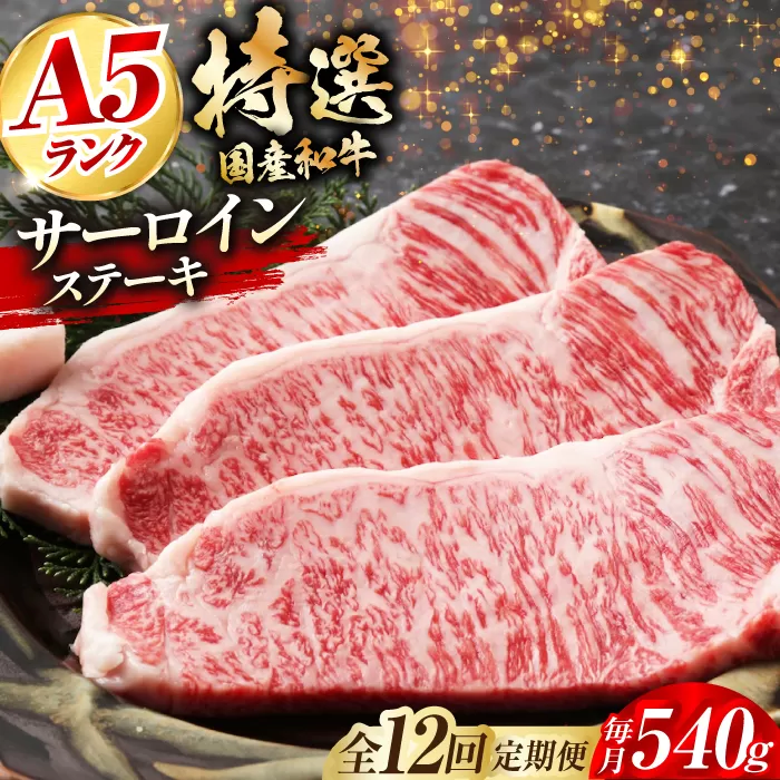 【全12回定期便】国産和牛特上サーロインステーキ 180ｇ×3枚　大阪府高槻市/株式会社ミートモリタ屋 [AOAI028]