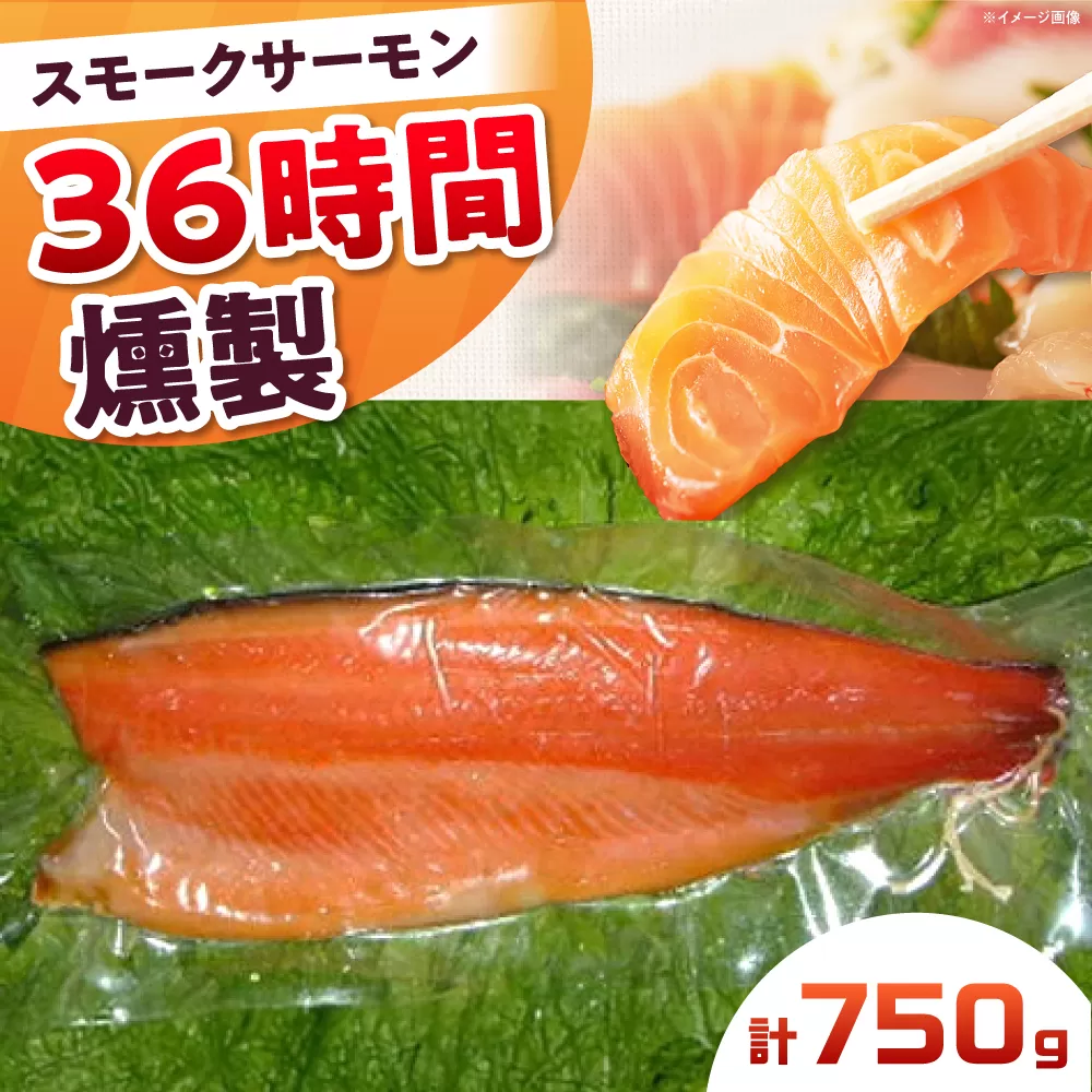 スモークサーモン 半身 Ｍサイズ 約750g 36時間 冷凍 サーモン 鮭 さけ 半身 サケ 魚 燻製 魚介 スモーク ギフト 大阪府高槻市/スモークサーモンのウエマツ [AOEF017]