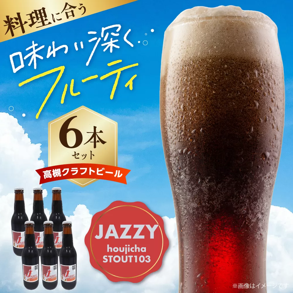 高槻クラフトビール JAZZY hojicha STOUT103 6本 お酒 ビール クラフトビール 瓶 ギフト 大阪府高槻市/株式会社C-style [AOCI007]