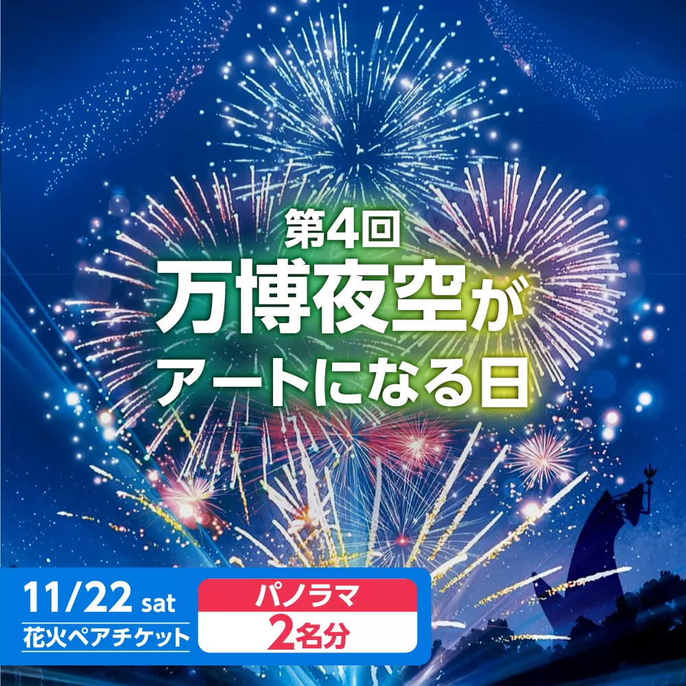 第4回 万博夜空がアートになる日 花火鑑賞チケット ペアパノラマシート 観光 イベント 花火大会 シート 万博 万博公園 大阪府高槻市/万博花火プロジェクト [AOBL012]