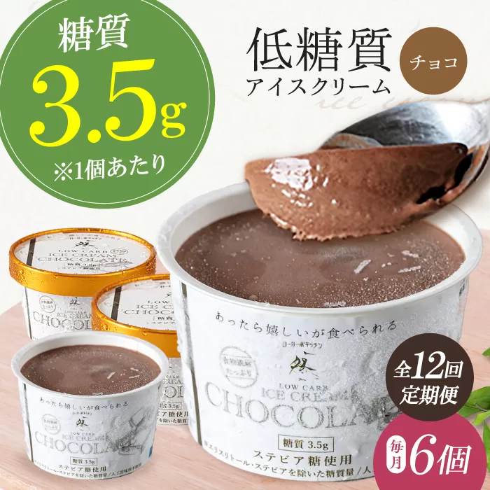 毎月届く全１２回　然オリジナル チョコレートアイスクリーム 6個　大阪府高槻市/低糖質食専門店ローカーボキッチン然-zen- [AOBD013] 低糖質 ロカボ お菓子 おかし スイーツ