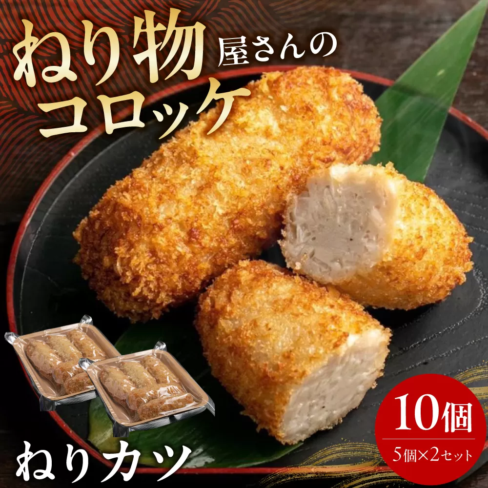 ねりカツ10個　5個×２セット 練り物 おでん お取り寄せ グルメ 大阪府高槻市/ねり天・旬彩和食　山城 [AOCP002]