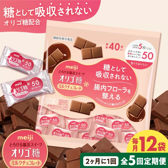 【定期便 全5回10ケ月】明治オリゴ糖ミルクチョコ50 大袋（計2.4kg）　クラフトオリゴ糖入り【2ケ月に1回お届け】 チョコレート チョコ オリゴ糖 カカオ 大容量 大阪府高槻市/株式会社 丸正高木商店[AOAA013]