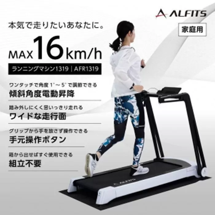 ランニングマシン1319/AFR1319 健康 運動 ダイエット 家庭用 ルームランナー 大阪府高槻市/アルインコ[AOAB072]
