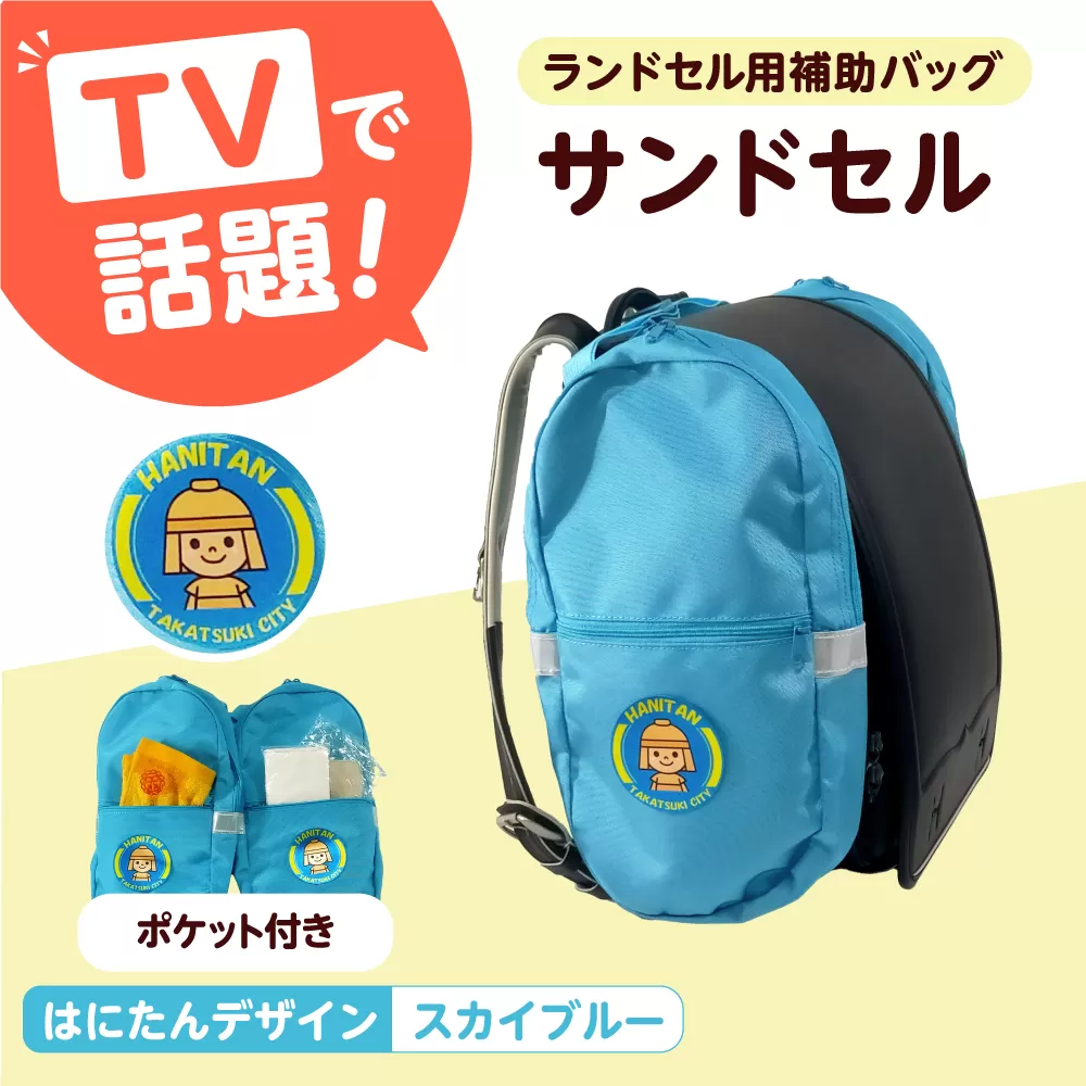 ランドセル用補助バッグ「サンドセル」はにたんバージョン ポケット付（スカイブルー） ランドセル バック バッグ 小学生 キャラクター 小学校 プレゼント 入学祝 大阪府高槻市/サンドセルショップ [AOBO011]