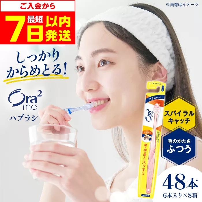オーラツーミー ハブラシ スパイラルキャッチ・ふつう 48本(6本入×8箱) 歯磨き 歯みがき ハミガキ 歯周病 虫歯 口臭 大阪府高槻市/サンスター[AOAD019]