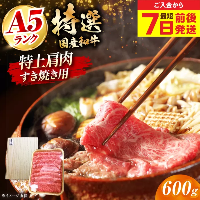 国産和牛特上肩すき焼き用 600g 肉 お肉 国産 和牛 冷凍 大阪府高槻市/株式会社ミートモリタ屋[AOAI014]