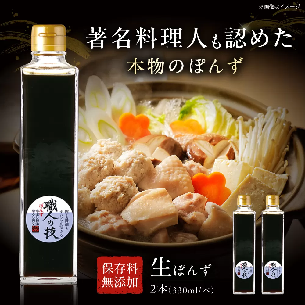 最高級ぽんず 職人の技 2本セット 調味料 ぽんず ポン酢 ゆず 柚 ギフト プレゼント 大阪府高槻市/合同会社ソア [AOBF002]