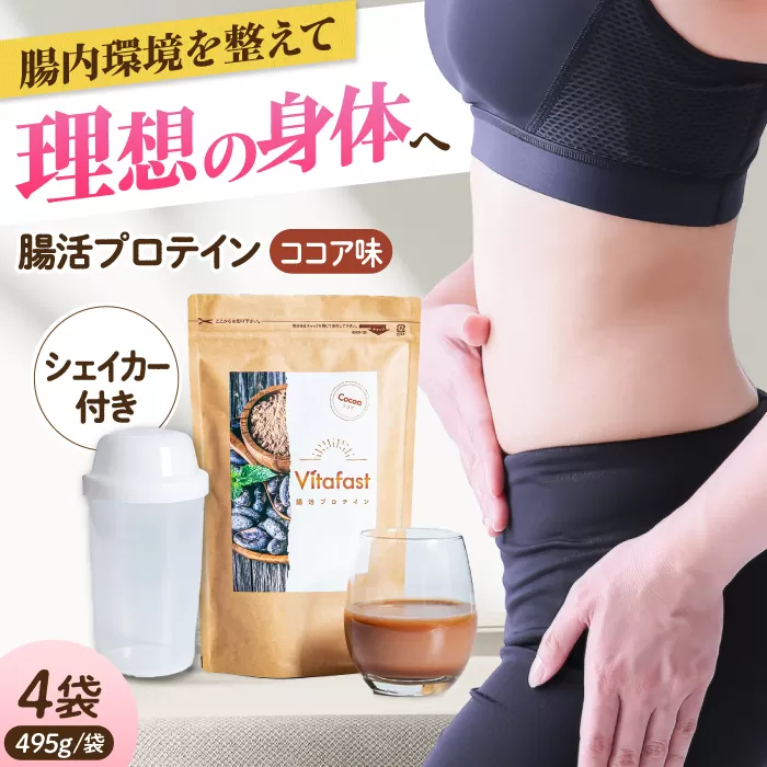 Vitafast 乳酸菌プロテイン ココア味 4袋 シェイカー1個付き 筋トレ プロテイン トレーニング 運動 シェイカー 大阪府高槻市/合同会社会社VITASTRATE[AOCH011]