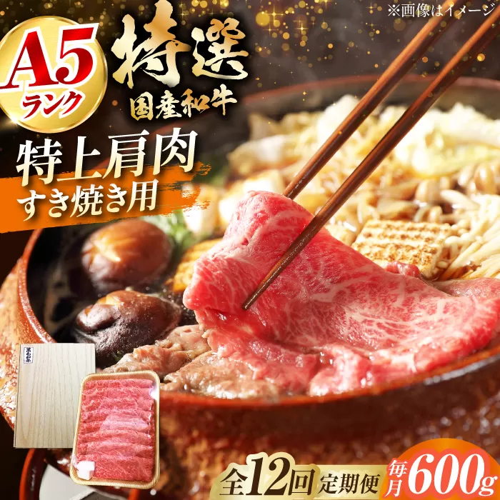 【全12回定期便】国産和牛特上肩すき焼き用 600ｇ　大阪府高槻市/株式会社ミートモリタ屋 [AOAI037]