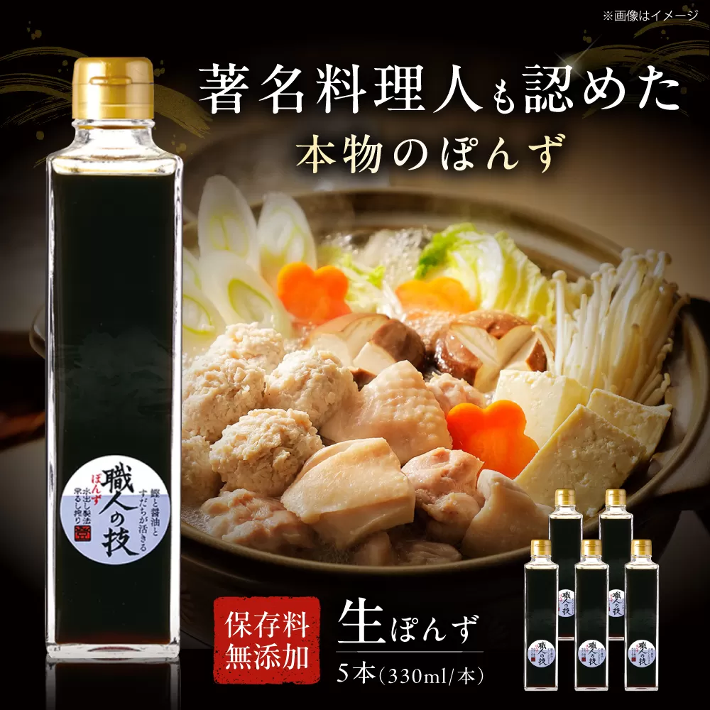 最高級ぽんず 職人の技 5本セット 調味料 ぽんず ポン酢 ゆず 柚 ギフト プレゼント 大阪府高槻市/合同会社ソア [AOBF005]