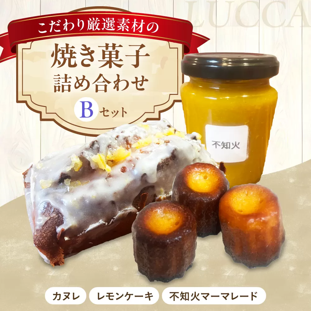 LUCCA 焼き菓子セットB ギフト スイーツ おやつ 菓子 おかし 手作り 詰め合わせ ケーキ お菓子 大阪府高槻市/LUCCA [AOEB002]