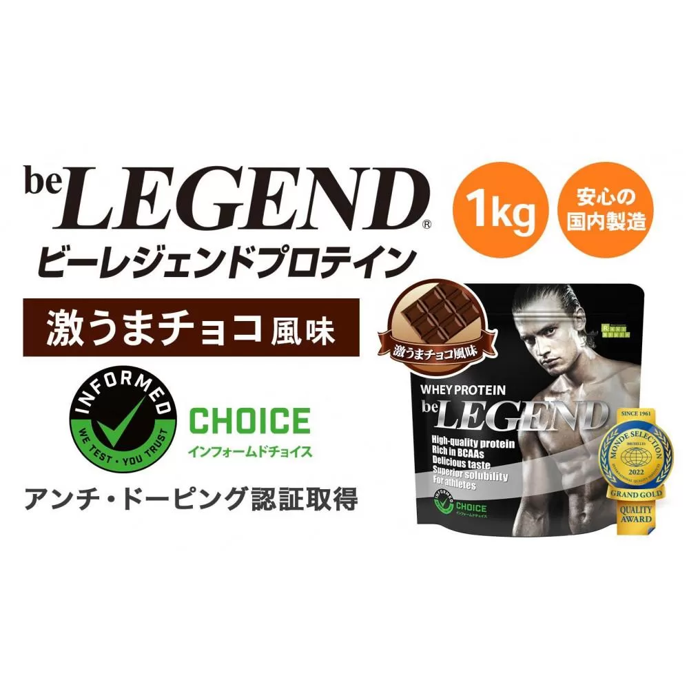 ビーレジェンド WPCプロテイン 激うまチョコ風味 【1kg】 スプーン付き [AOCF002] サプリメント 健康 筋トレ スポーツ ドリンク