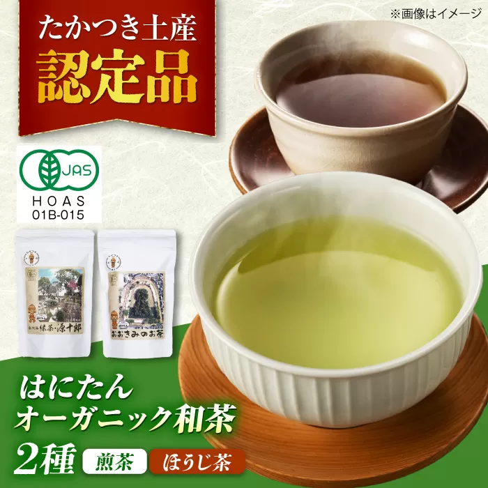 はにたんオーガニック和茶セット（煎茶「高槻藩 緑茶 源十郎」＋ほうじ茶「おおきみのお茶」）　大阪府高槻市/京都・大阪 すみれ茶屋 [AOAZ001] 高級 日本茶 有機栽培 飲み比べ お楽しみ