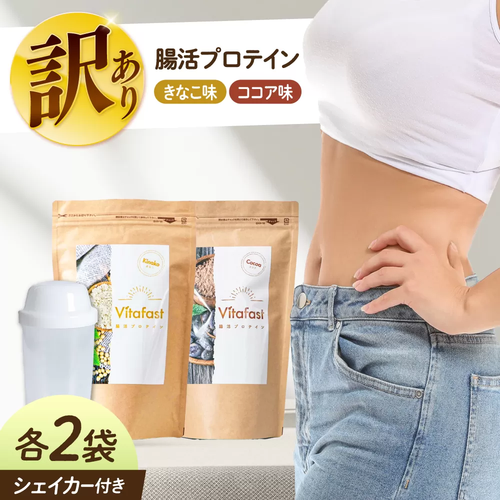 【訳あり】 【賞味期限2025.6.4】Vitafast 乳酸菌プロテイン きなこ味&ココア味  各2袋ずつ  計4袋  シェイカー1個付き　大阪府高槻市/合同会社VITASTRATE [AOCH016]