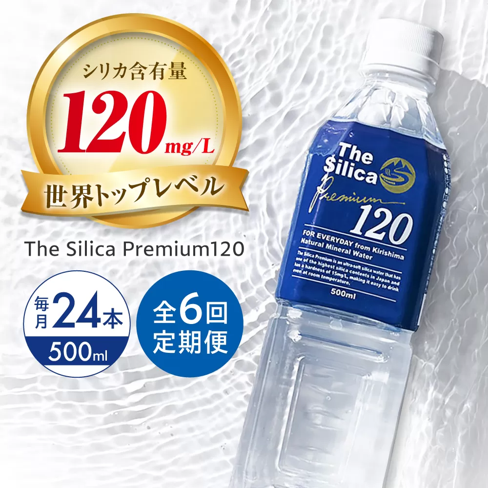 【全6回定期便】霧島シリカ温泉水 The Silica Premium120 （ザシリカプレミアム） 500ml 24本 ミネラルウォーター 水 ペットボトル お水 飲料 飲料水 ドリンク 飲み物 備蓄 災害 大阪府高槻市/クリックル株式会社 [AOEH012]