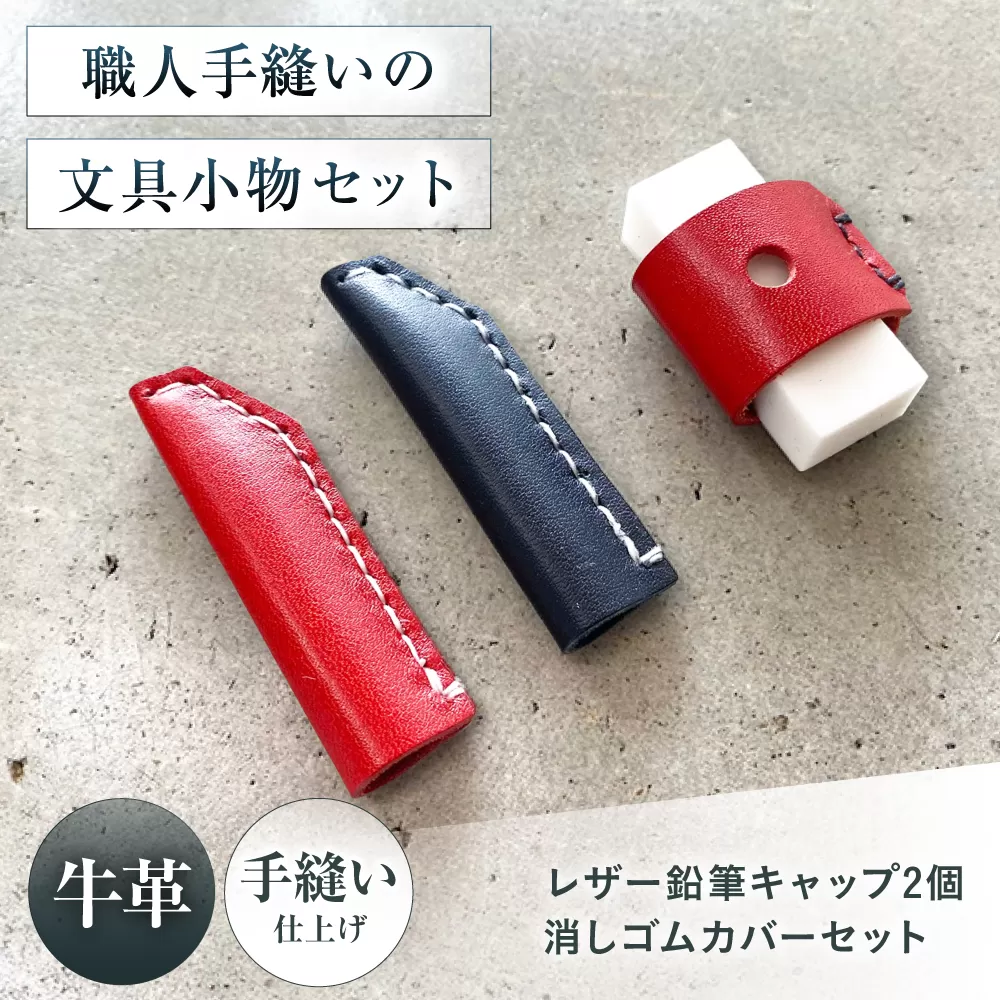 手縫いレザーえんぴつキャップ2個と消しゴムカバーセット 赤＋黒＋赤 文房具 鉛筆 えんぴつ キャップ 消しゴム カバー 大阪府高槻市/KAKURA [AOBI040]