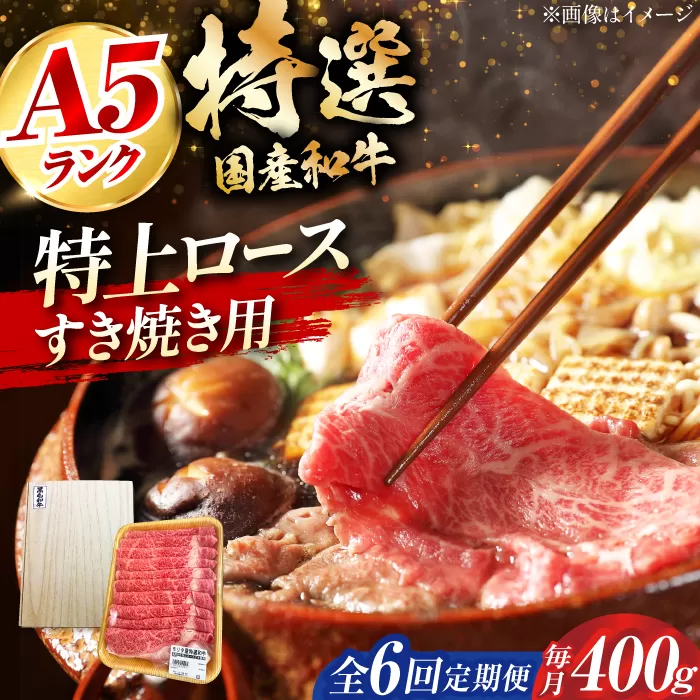 【全6回定期便】国産和牛特上ロースすき焼き用 400ｇ　大阪府高槻市/株式会社ミートモリタ屋 [AOAI033]