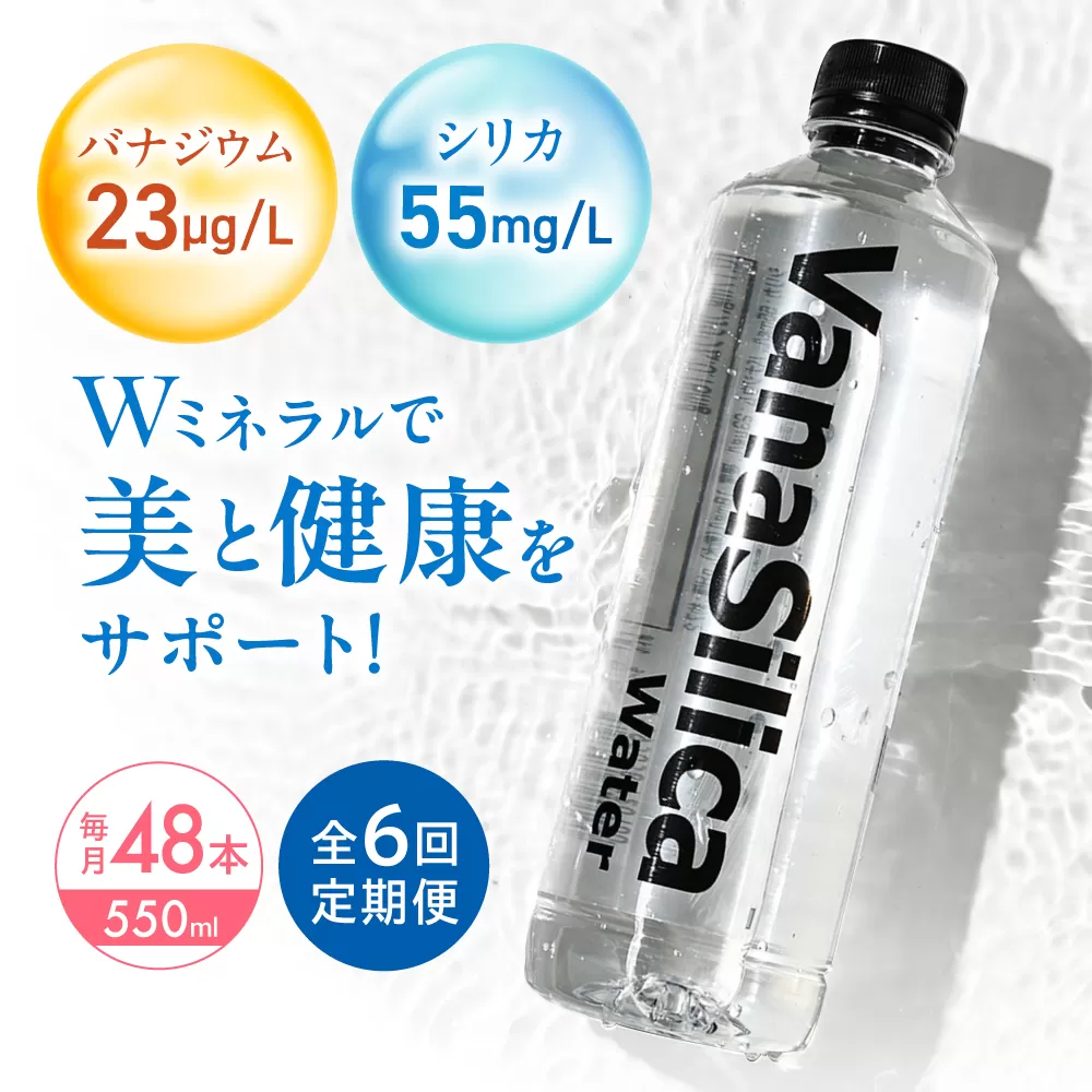 【全6回定期便】VanaSilica Water （バナシリカ ウォーター） 湯布院のバナジウム＆シリカ天然水 550ml 24本 2箱（計48本） ミネラルウォーター 水 シリカ シリカ水 ペットボトル お水 飲料 飲料水 ドリンク 飲み物 備蓄 災害 大阪府高槻市/クリックル株式会社 [AOEH018]