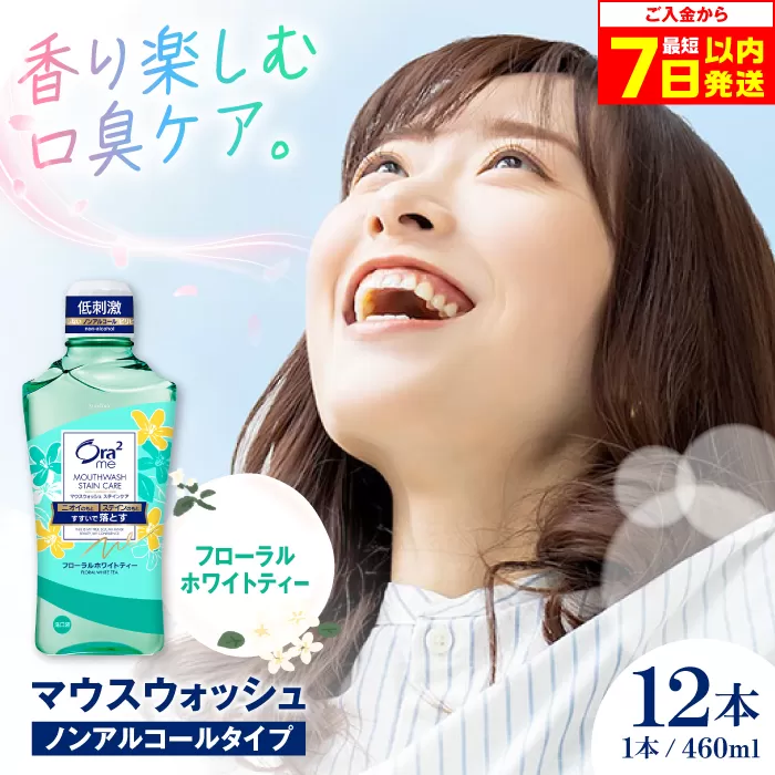 オーラツーミー マウスウォッシュ (フローラルホワイトティー) 460ml×12本 ノンアルコールタイプ 歯磨き 歯みがき ハミガキ 歯周病 虫歯 口臭 大阪府高槻市/サンスター[AOAD024]