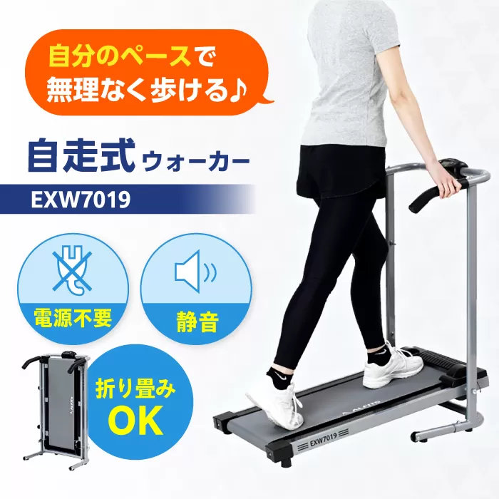 自走式ウォーカー7019/EXW7019 健康 運動 ダイエット 家庭用 ルームランナー 大阪府高槻市/アルインコ[AOAB077]