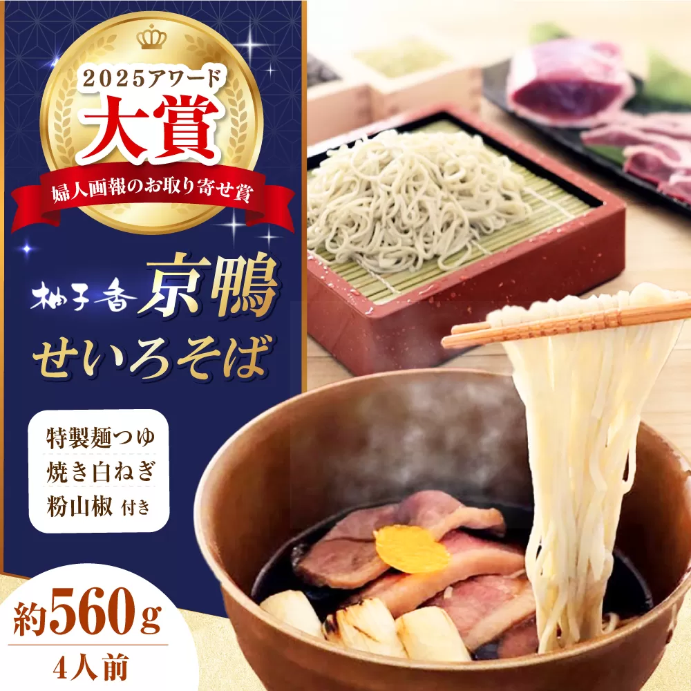京鴨せいろそば4人前 出汁付き 蕎麦 そば 手打ち蕎麦 鴨そば 鴨肉 ギフト 大阪府高槻市/柚子香 [AOAV021]
