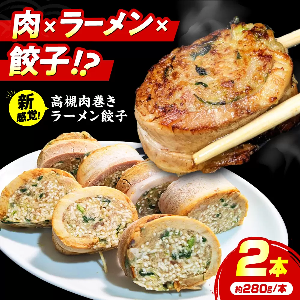 高槻肉巻ラーメン餃子 ラーメン 餃子 チャーシュー 肉巻 肉巻き おすすめ 人気 冷凍 大阪府高槻市/無人屋 [AOCX025]