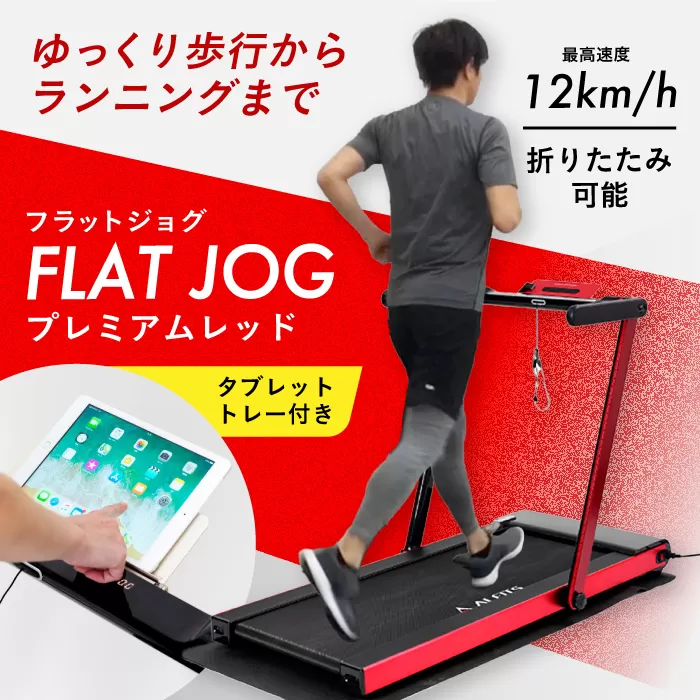 フラットジョグ プレミアムレッド/AFR1619PR 健康 運動 ダイエット 家庭用 ルームランナー 大阪府高槻市/アルインコ[AOAB048]