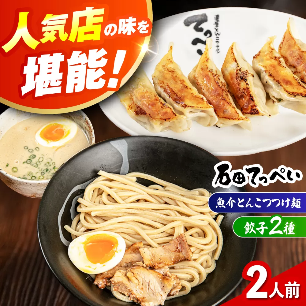 石田てっぺい 濃厚とんこつ魚介つけ麺＆餃子2種 2人前セット冷凍 餃子 ギョーザ つけ麺 つけめん 惣菜 おかず 国産 大阪府高槻市/無人屋 [AOCX036]