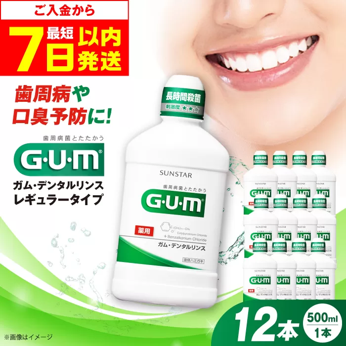 G・U・M ガム・デンタルリンス [レギュラータイプ]500mL×12本 歯磨き 歯みがき ハミガキ 歯周病 虫歯 口臭 大阪府高槻市/サンスター[AOAD009]