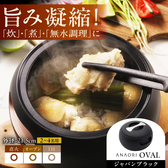 ANAORI Collections OVAL(オーバル) ジャパンブラック 日用品 キッチン 調理器具 調理 料理 大阪府高槻市/穴織カーボン株式会社 [AOAE006]