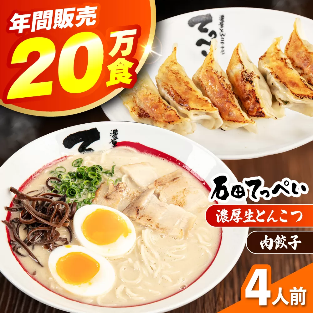 石田てっぺい 濃厚とんこつラーメン＆肉餃子 4人前セット 冷凍 餃子 ギョーザ ラーメン 豚骨ラーメン 惣菜 おかず 国産 大阪府高槻市/無人屋 [AOCX032]