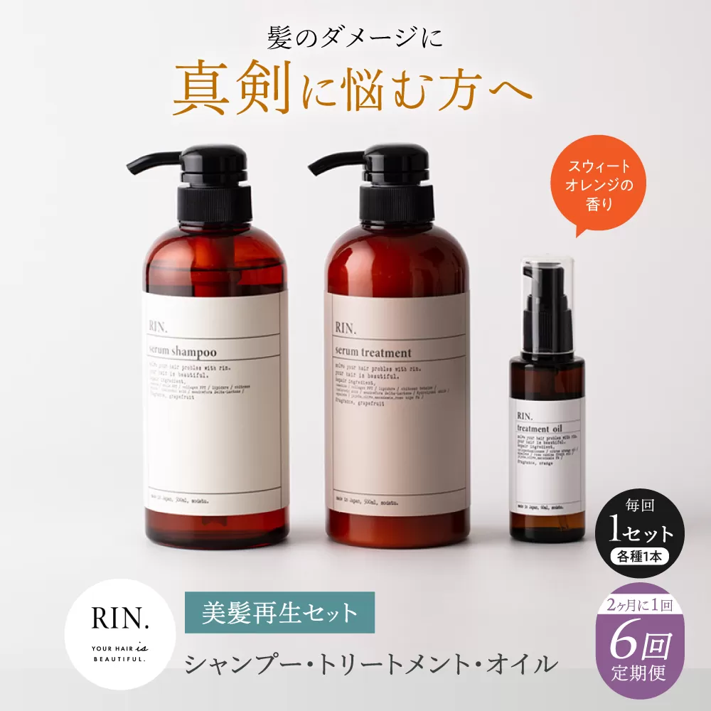 【全6回定期便】【2ヵ月に1回お届け】RIN. シャンプー・トリートメント・オイル（スウィートオレンジ） 3点 美髪再生セット【髪の悩みはこれで解決！】　大阪府高槻市/株式会社sodatu. [AOCK023]