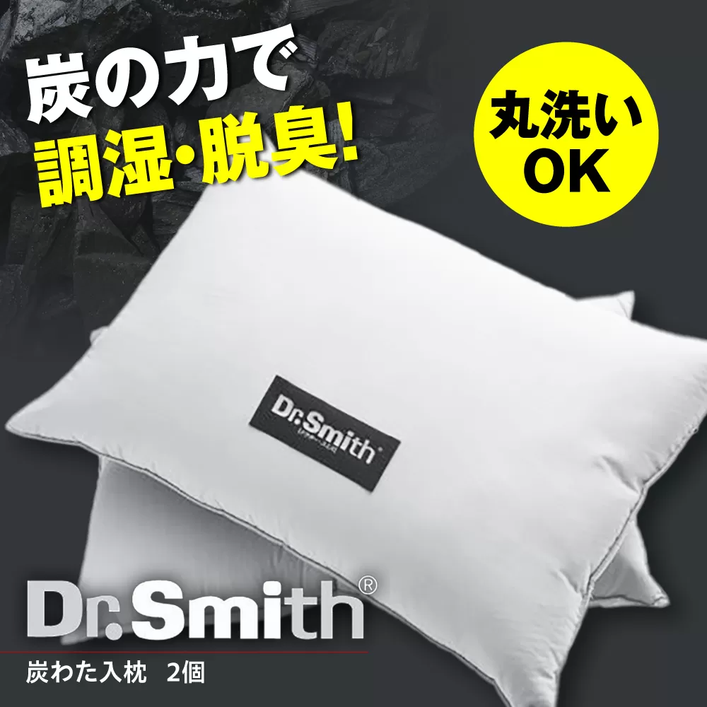 ドクター・スミス　炭わた入枕ペアセット 寝具 睡眠 熟睡 快眠 枕 大阪府高槻市/株式会社高嶌[AOCG006]