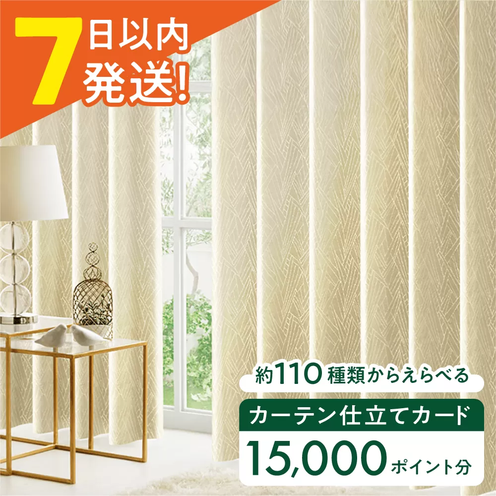 オーダーカーテン 仕立てカード 15,000 P分 大阪府高槻市/カーテンくれない [AOAG029] おしゃれ 個性的 高見え インテリア リビング