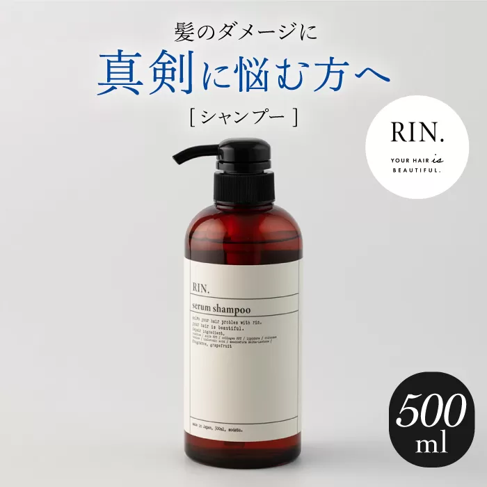 RIN. シャンプー 500ml【髪のお悩み専門の美容師が作った】 シ ャンプー リンス トリートメント コンディショナー ヘアケア 大阪府高槻市/株式会社sodatu.[AOCK008]
