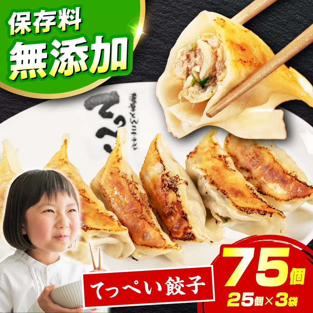 人気ラーメン店の本気「てっぺい餃子」75個入り(25個×3パック)[保存料無添加] [メディアでも話題:石田てっぺいラーメン店] 餃子 ぎょうざ 惣菜 大容量 業務用 冷凍 国産 大阪府高槻市/無人屋 [AOCX010]