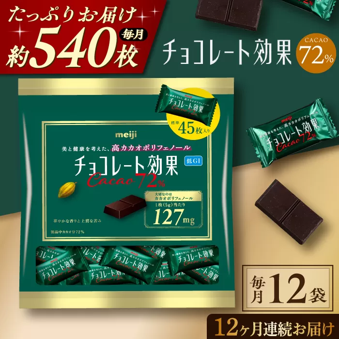 【定期便 全12回12ケ月】明治チョコレート効果カカオ７２％大袋（計2.7kg）【毎月1回お届け】 チョコレート チョコ  高カカオ 明治 大容量  大阪府高槻市/株式会社 丸正高木商店[AOAA003]