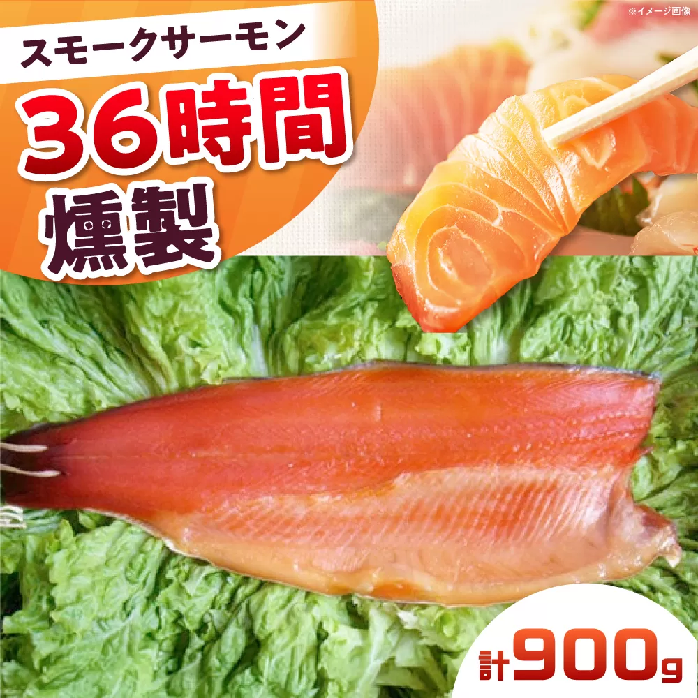 スモークサーモン 半身 Lサイズ 約900g 36時間 冷凍 サーモン 鮭 さけ 半身 サケ 魚 燻製 魚介 スモーク ギフト 大阪府高槻市/スモークサーモンのウエマツ [AOEF020]